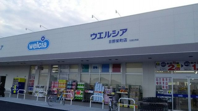 ドラックストア　ウエルシア日野栄町店（ドラッグストア）まで1258m