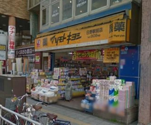 ドラックストア　マツモトキヨシ日野駅前店（ドラッグストア）まで918m