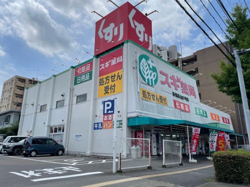ドラックストア　スギ薬局 高畑店（ドラッグストア）まで626m