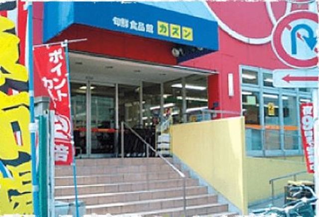 スーパー　旬鮮食品館カズン亀戸店（スーパー）まで670m
