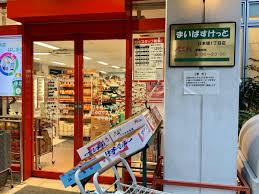 スーパー　まいばすけっと日本堤1丁目店（スーパー）まで329m