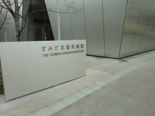 その他　すみだ北斎美術館（その他）まで553m
