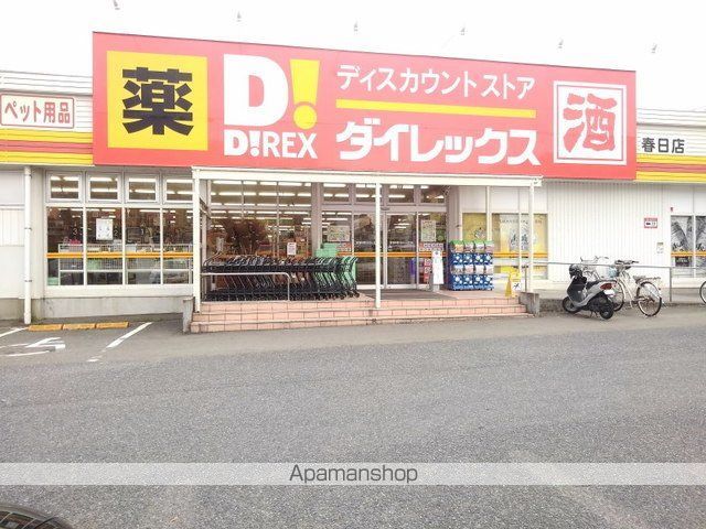 スーパー　ＤｉＲＥＸ春日店（スーパー）まで400m