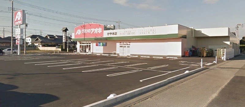 ドラックストア　クスリのアオキ けや木店（ドラッグストア）まで281m