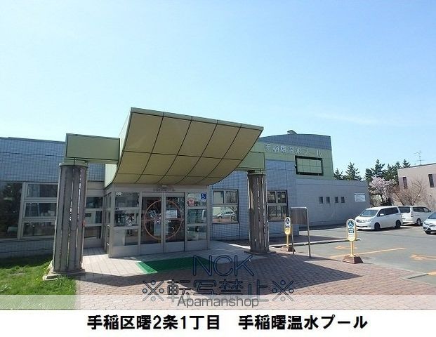 その他　手稲曙温水プール（その他）まで279m