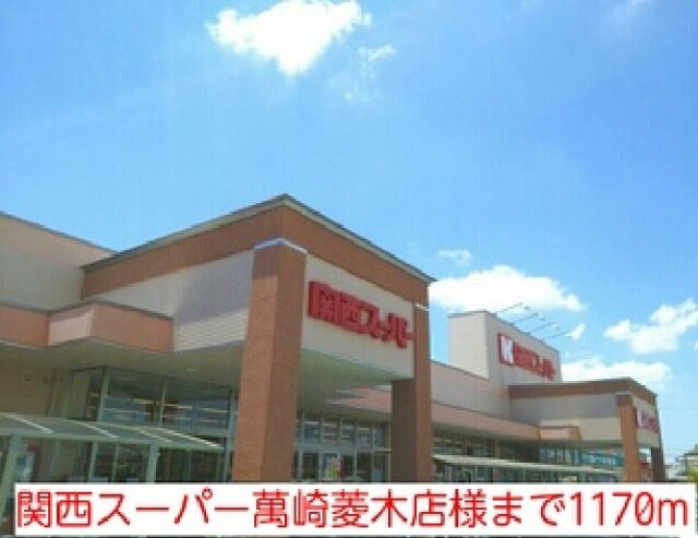 スーパー　関西スーパー萬崎菱木店様（スーパー）まで1170m