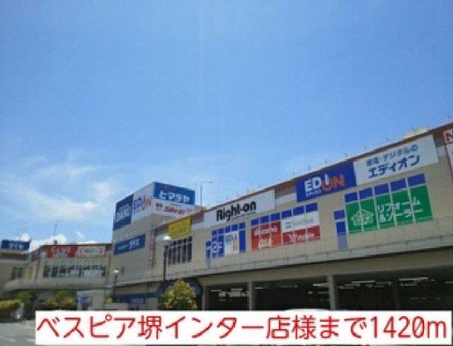 ショッピングセンター　ベスピア堺インター店様（ショッピングセンター）まで1420m