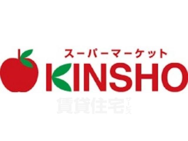 スーパー　スーパーマーケットKINSHO　玉造店（スーパー）まで434m