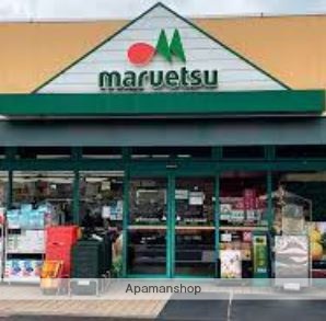 スーパー　マルエツ西糀谷店（スーパー）まで398m