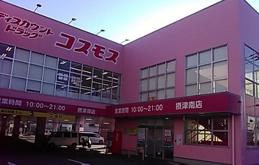 ドラックストア　ディスカウントドラッグコスモス摂津南店（ドラッグストア）まで800m