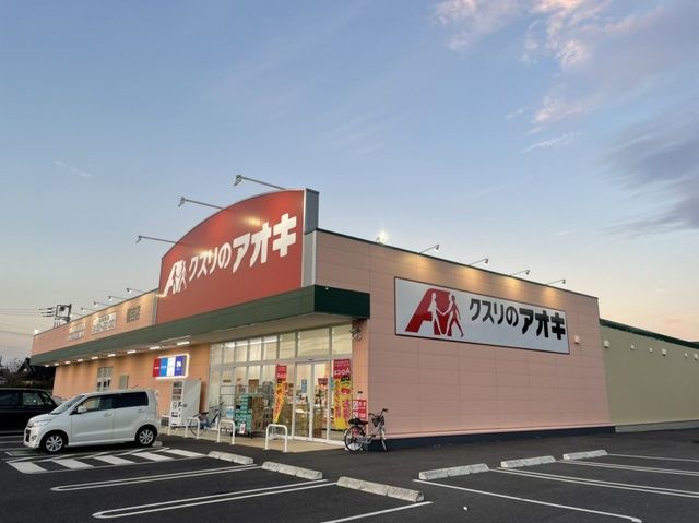 ドラックストア　クスリのアオキ（ドラッグストア）まで1600m