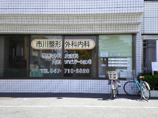 病院　医療法人社団徳友会　市川整形外科内科（病院）まで459m