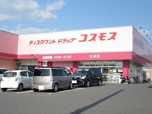 ドラックストア　コスモス久米店（ドラッグストア）まで900m