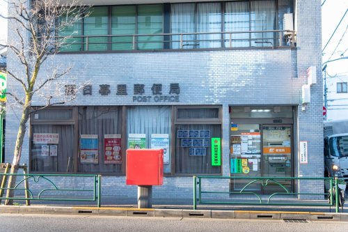 郵便局　西日暮里郵便局（郵便局）まで554m
