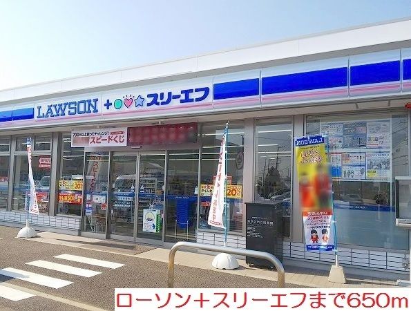 コンビニ　ローソン＋スリーエフ（コンビニ）まで650m
