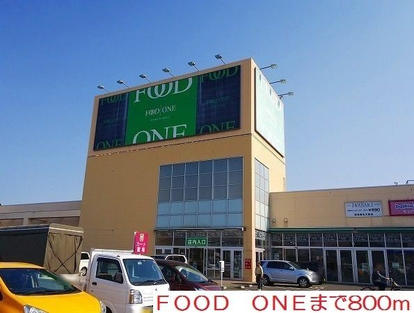 スーパー　FOOD ONE（スーパー）まで800m