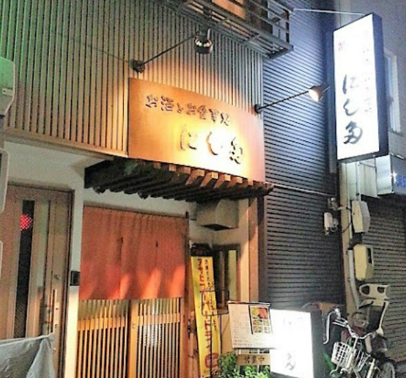飲食店　にし多（飲食店）まで104m