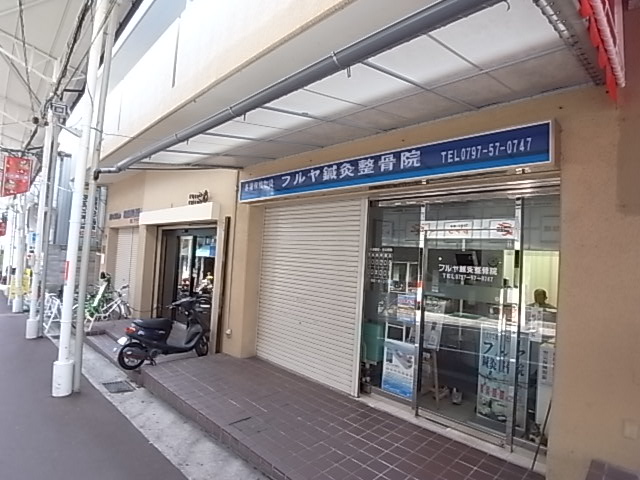病院　ふるや鍼灸接骨医院（病院）まで224m