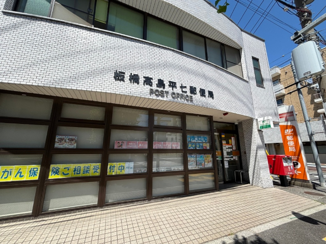 郵便局　板橋高島平七郵便局（郵便局）まで282m