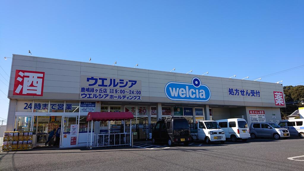 ドラックストア　ウエルシア鹿嶋緑ヶ丘店（ドラッグストア）まで555m