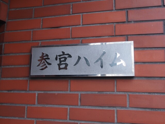 小田急線 参宮橋駅 徒歩6分 5階建 築49年のその他写真