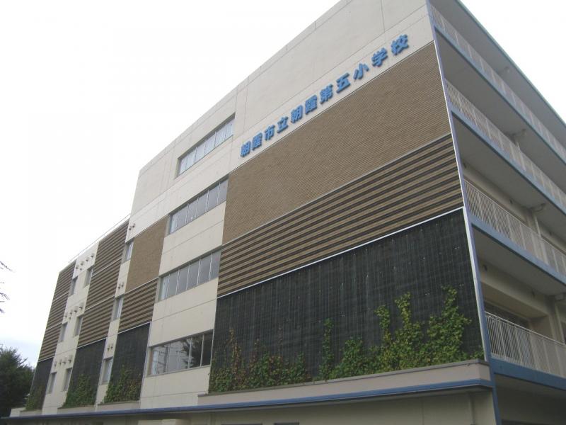 小学校　朝霞市立朝霞第五小学校（小学校）まで266m