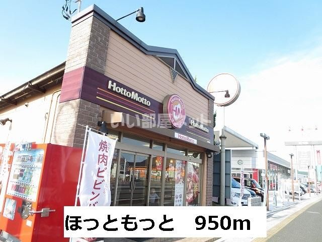 飲食店　ほっともっと光駅前店（飲食店）まで1281m