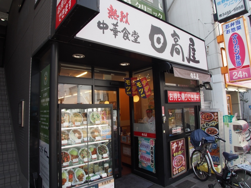 飲食店　日高屋　幡ヶ谷南口店（飲食店）まで1115m