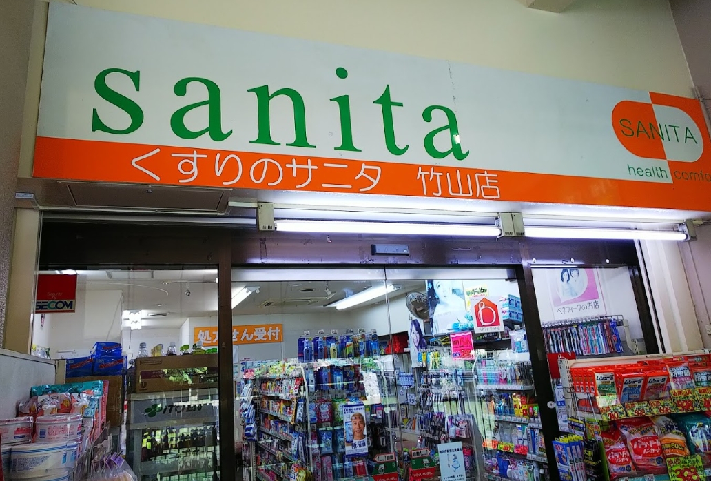 ドラックストア　くすりのサニタ竹山店（ドラッグストア）まで843m