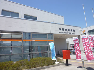 郵便局　長野南郵便局（郵便局）まで650m