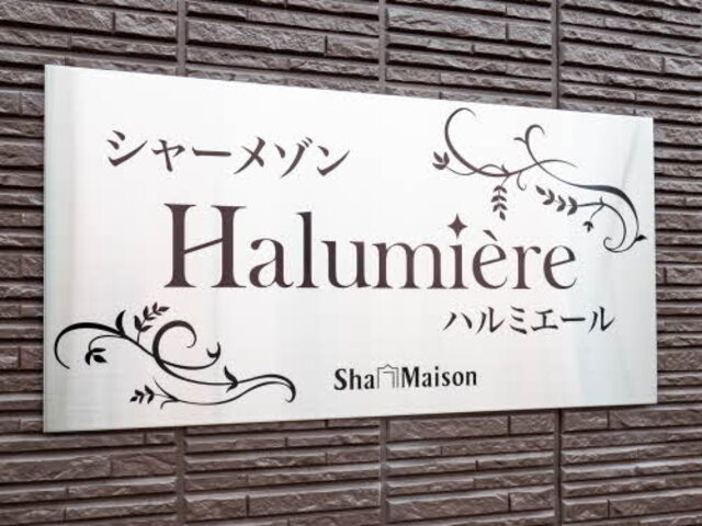 Ｈａｌｕｍｉｅｒｅの建物外観