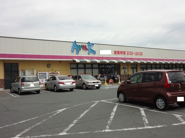 スーパー　アルク平川店（スーパー）まで949m