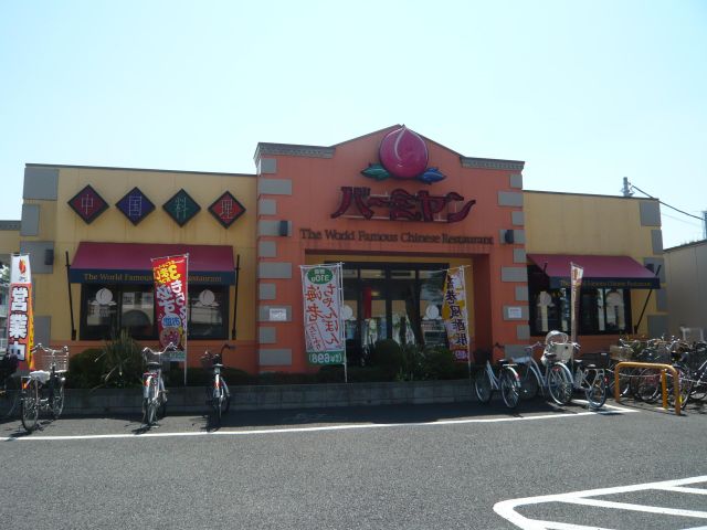 飲食店　バーミヤン保谷東町店（飲食店）まで530m