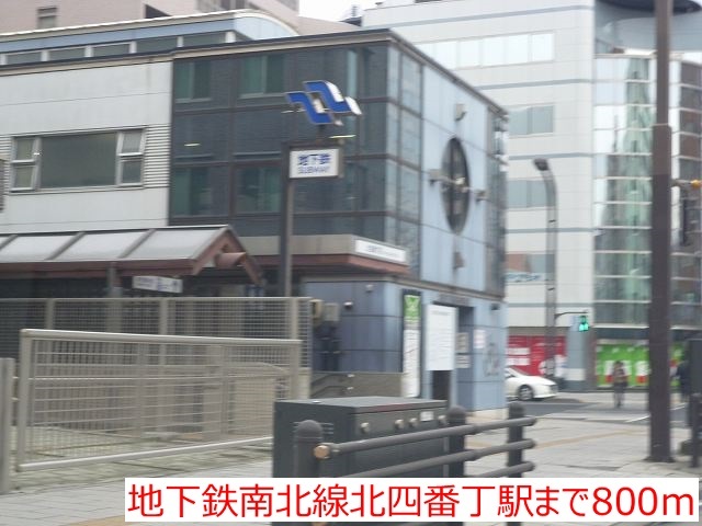 その他　北四番丁駅（その他）まで781m