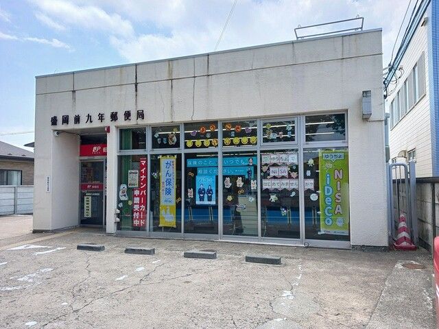 郵便局　盛岡前九年郵便局（郵便局）まで502m