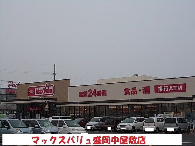 スーパー　マックスバリュ盛岡中屋敷店（スーパー）まで1200m