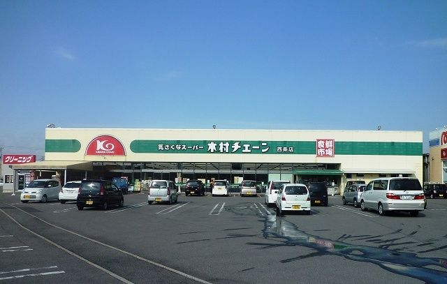 スーパー　木村チェーン西条店様（スーパー）まで400m