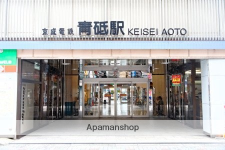 その他　青砥駅（その他）まで210m