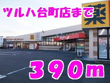 ドラックストア　ツルハ（ドラッグストア）まで390m
