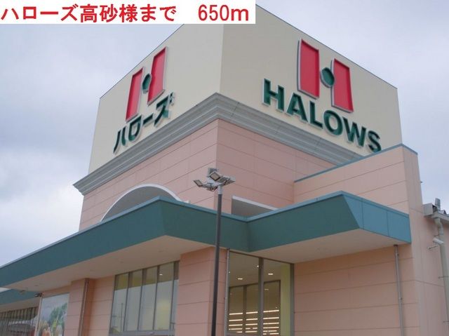スーパー　ハローズ高砂（スーパー）まで650m