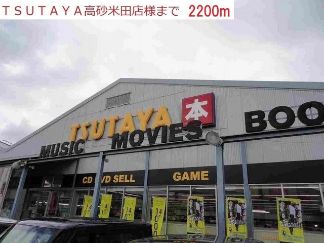 レンタルビデオ　ＴＳＵＴＡＹＡ高砂米田店（レンタルビデオ）まで2200m