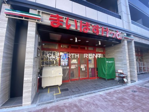 スーパー　まいばすけっと早稲田鶴巻町東店（スーパー）まで242m