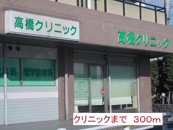病院　クリニック（病院）まで300m