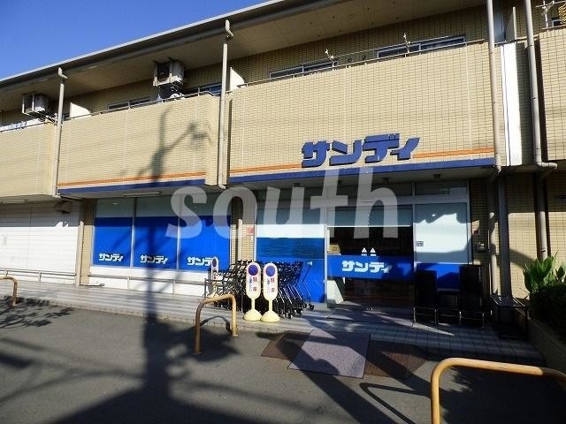 スーパー　サンディ（スーパー）まで512m