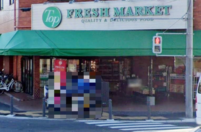 スーパー　トップフレッシュマーケット 岸根店（スーパー）まで353m