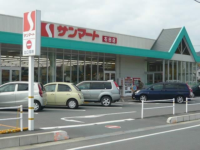 スーパー　サンマート右田店（スーパー）まで230m