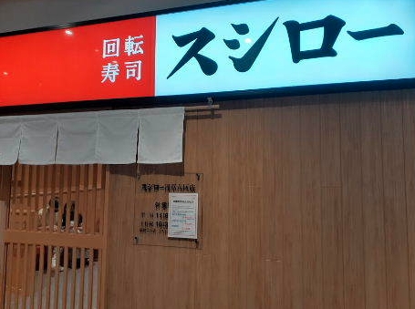 飲食店　スシロー葛飾店（飲食店）まで374m