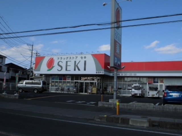 ドラックストア　ドラッグストアセキ新里町店（ドラッグストア）まで1388m