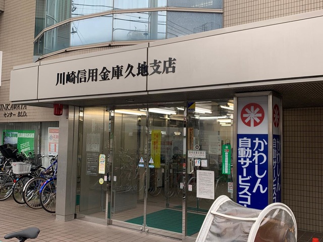 銀行　川崎信用金庫久地支店（銀行）まで340m