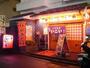 飲食店　居酒屋いこい（飲食店）まで192m